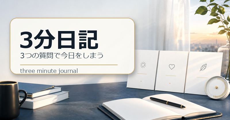 3分日記のバナー画像