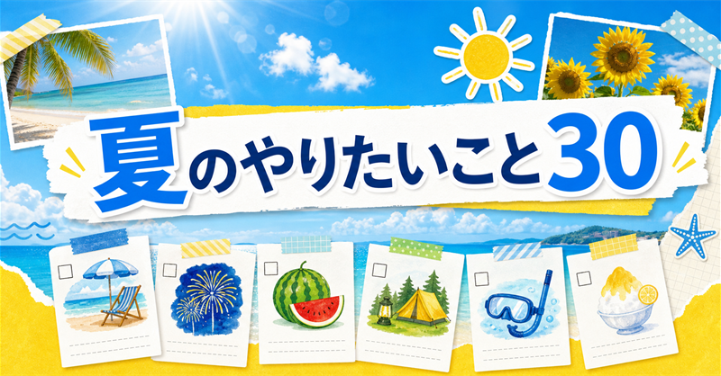 夏のやりたいこと30のバナー画像