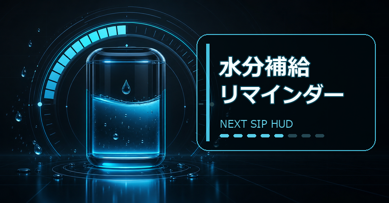 水分補給リマインダーのバナー画像