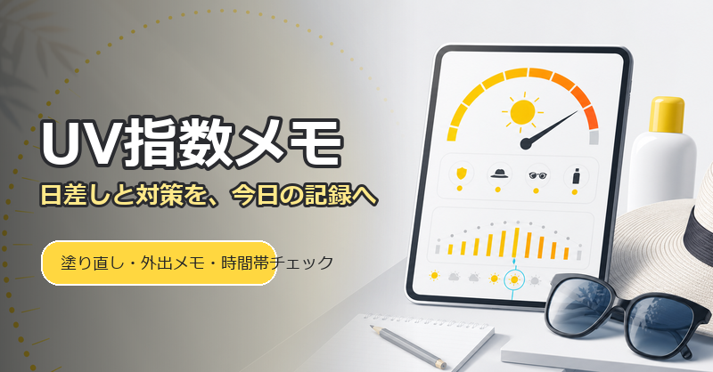 UV指数メモのバナー画像