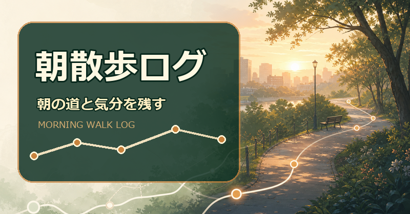 朝散歩ログのバナー画像